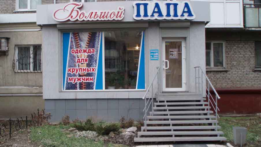 Магазин «Большой Папа», ул. Советская, 5, Луганск.